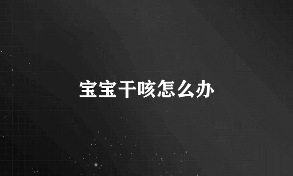 宝宝干咳怎么办