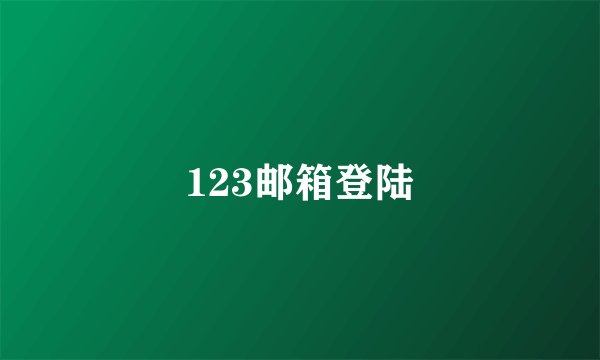 123邮箱登陆