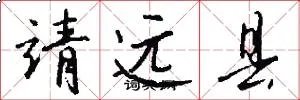 靖远县