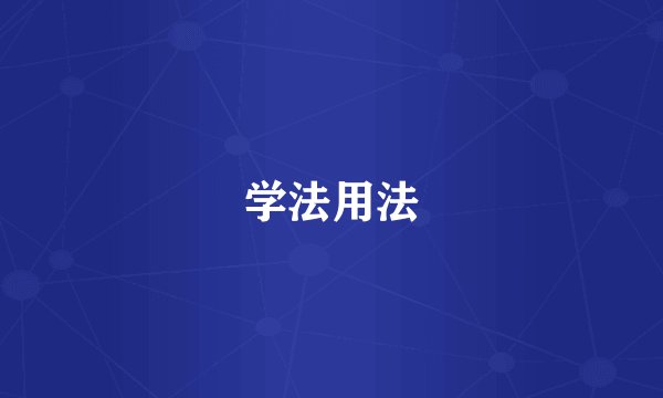 学法用法