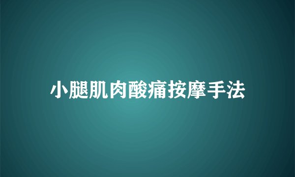 小腿肌肉酸痛按摩手法