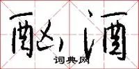 酗酒