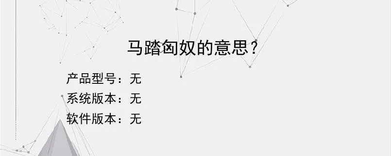 马踏匈奴的意思？