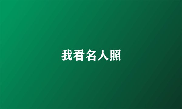 我看名人照