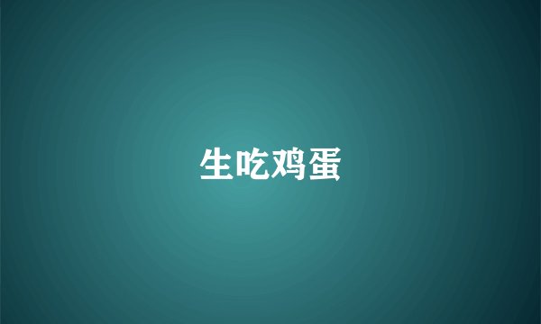 生吃鸡蛋