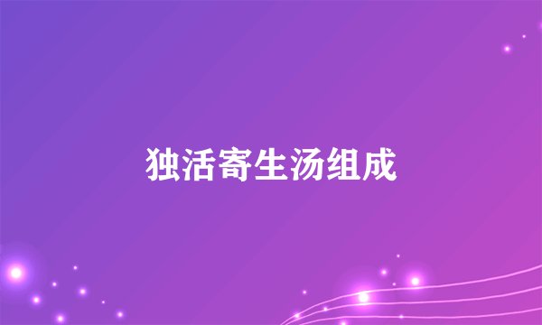 独活寄生汤组成