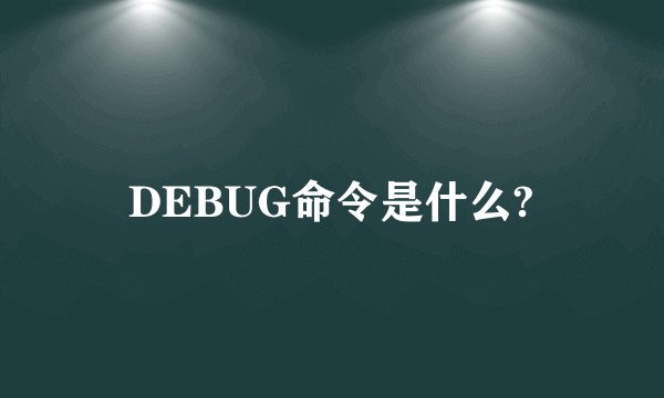 DEBUG命令是什么?