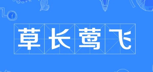草长莺飞的拼音