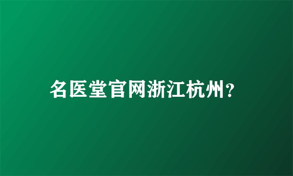 名医堂官网浙江杭州？