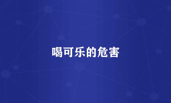 喝可乐的危害