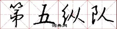 第五纵队