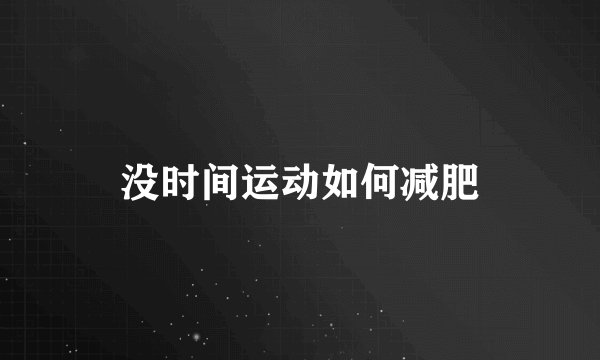 没时间运动如何减肥