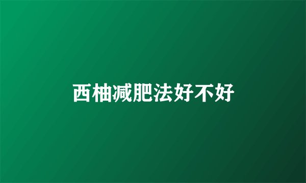 西柚减肥法好不好