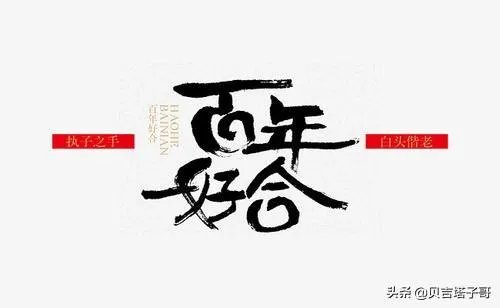 四字的结婚祝词?