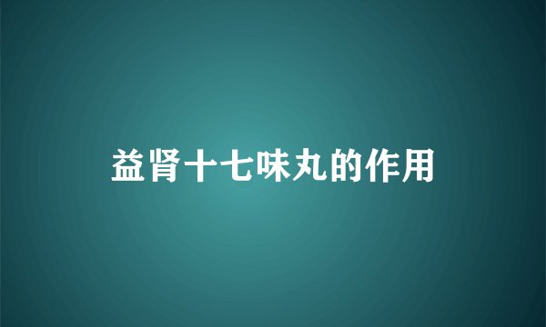 益肾十七味丸的作用