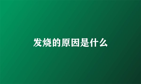 发烧的原因是什么