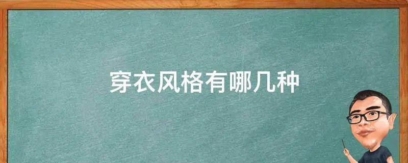 穿衣风格有哪几种