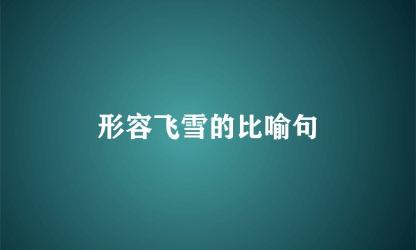 形容飞雪的比喻句