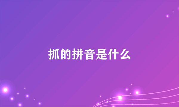 抓的拼音是什么