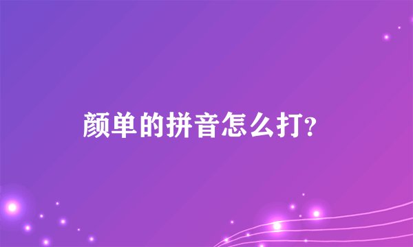 颜单的拼音怎么打？