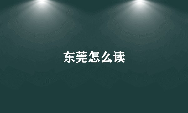东莞怎么读