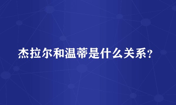 杰拉尔和温蒂是什么关系？
