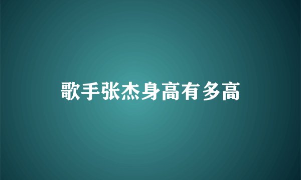 歌手张杰身高有多高