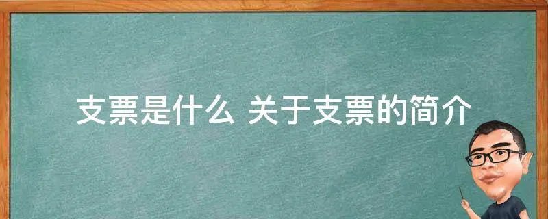 支票是什么 关于支票的简介