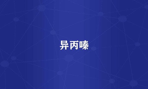 异丙嗪