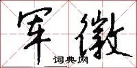 军徽