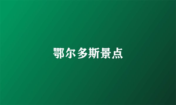 鄂尔多斯景点