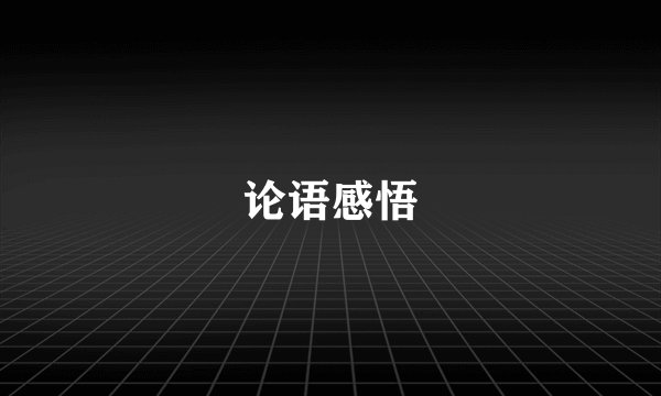 论语感悟