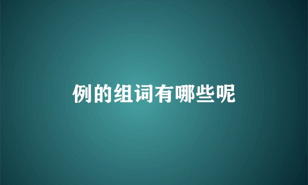 例的组词有哪些呢