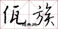佤族