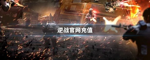 逆战官网充值