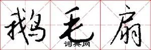 鹅毛扇