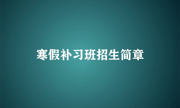 寒假补习班招生简章