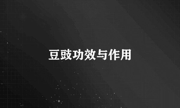 豆豉功效与作用