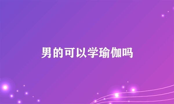 男的可以学瑜伽吗