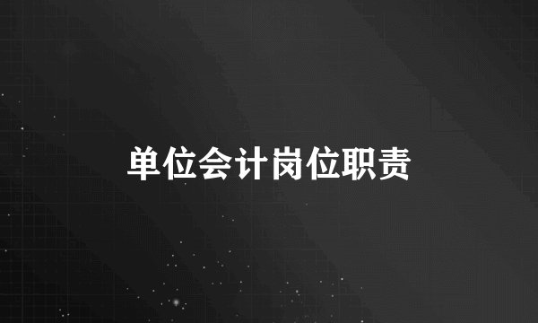 单位会计岗位职责