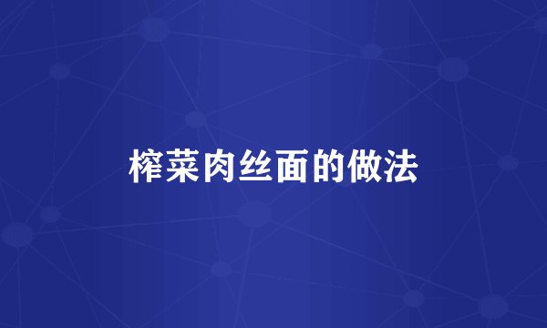 榨菜肉丝面的做法