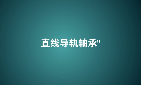 直线导轨轴承