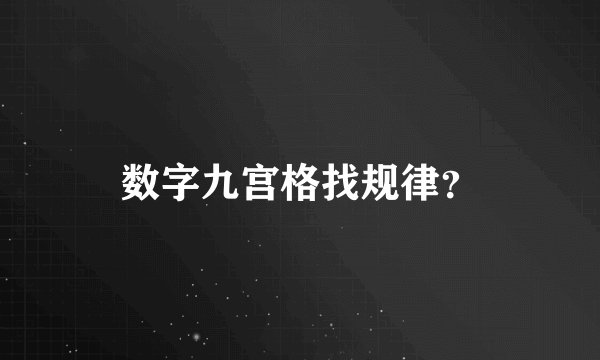 数字九宫格找规律？