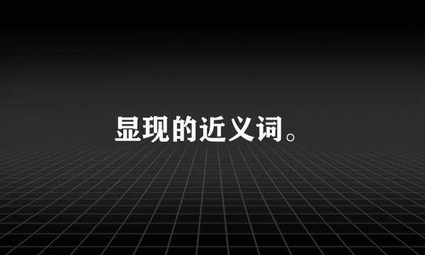 显现的近义词。
