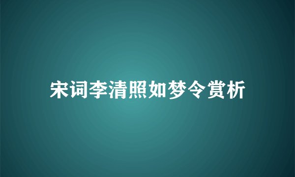 宋词李清照如梦令赏析