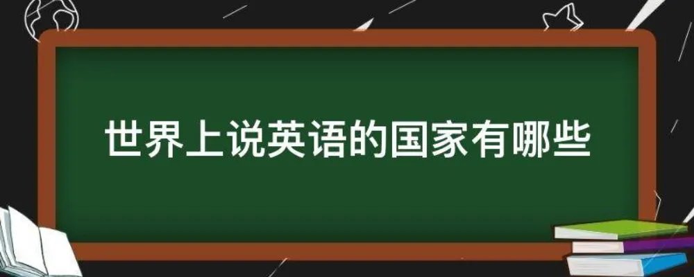 世界上说英语的国家有哪些