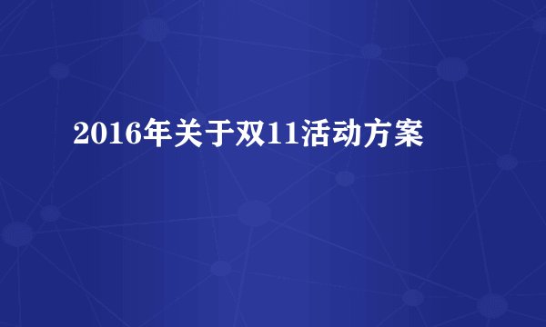 2016年关于双11活动方案