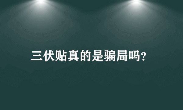 三伏贴真的是骗局吗?
