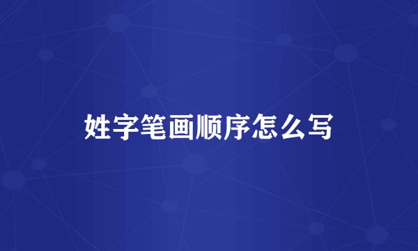 姓字笔画顺序怎么写