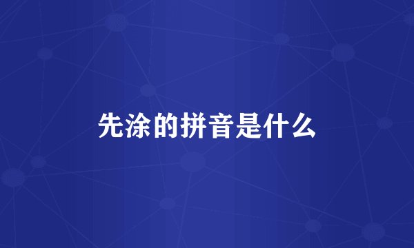 先涂的拼音是什么